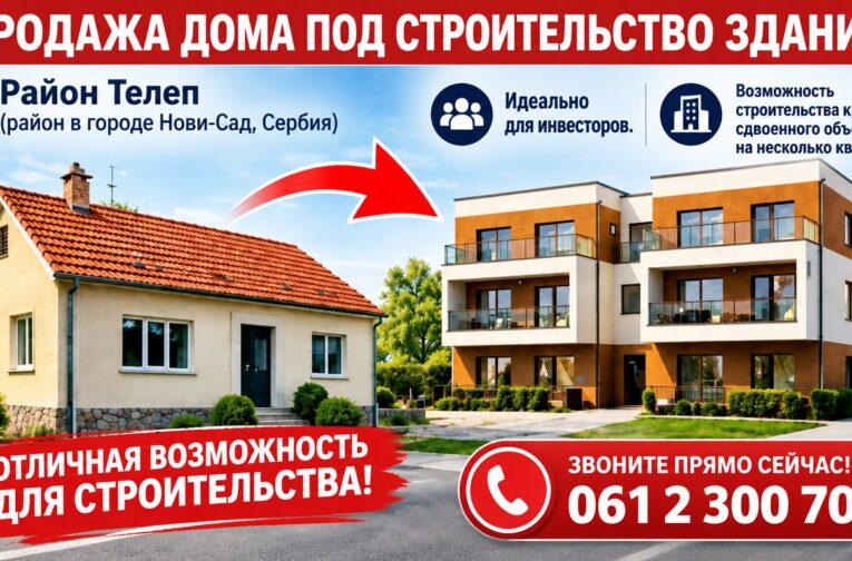 Продажа дома под застройку в Нови-Саде, Телеп